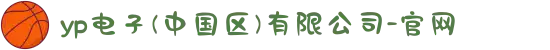 yp电子(中国区)有限公司-官网